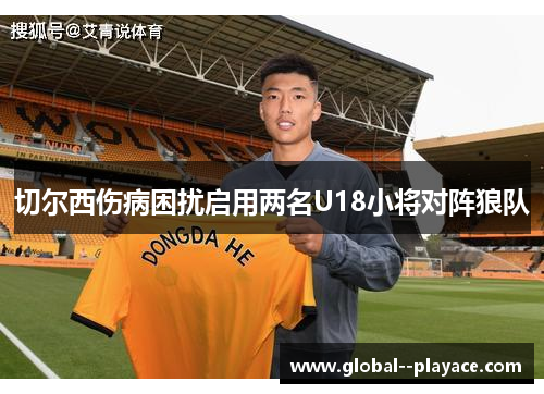 切尔西伤病困扰启用两名U18小将对阵狼队