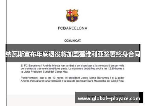 纳瓦斯宣布年底退役将加盟塞维利亚签署终身合同 纳瓦斯宣布年底退役将加盟塞维利亚签署终身合同