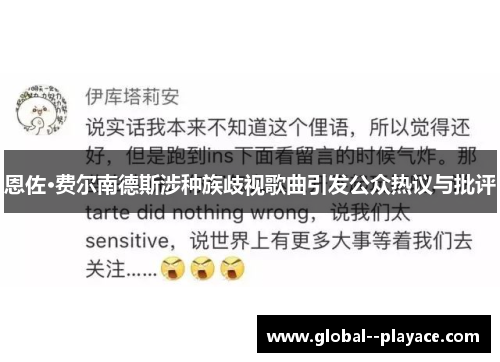 恩佐·费尔南德斯涉种族歧视歌曲引发公众热议与批评