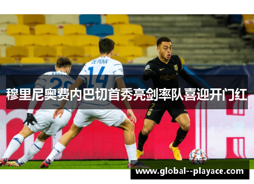 穆里尼奥费内巴切首秀亮剑率队喜迎开门红