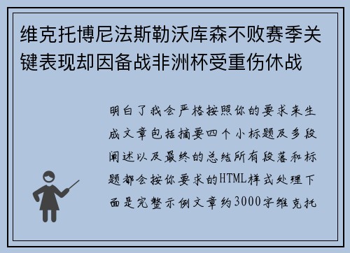 维克托博尼法斯勒沃库森不败赛季关键表现却因备战非洲杯受重伤休战