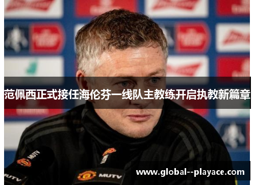 范佩西正式接任海伦芬一线队主教练开启执教新篇章