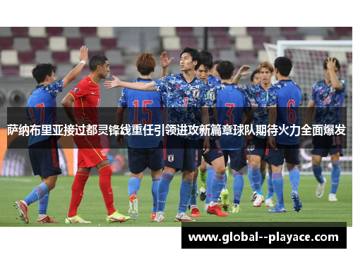 萨纳布里亚接过都灵锋线重任引领进攻新篇章球队期待火力全面爆发