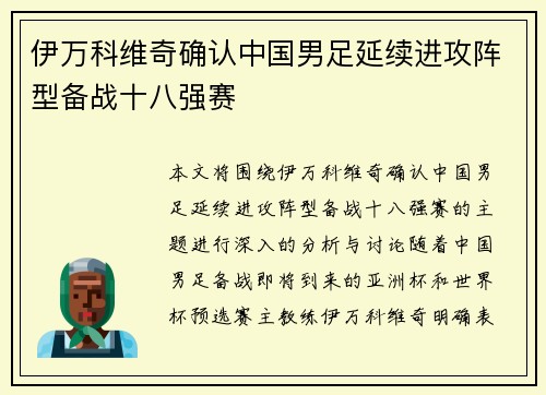 伊万科维奇确认中国男足延续进攻阵型备战十八强赛