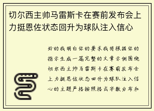 切尔西主帅马雷斯卡在赛前发布会上力挺恩佐状态回升为球队注入信心