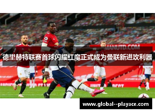 德里赫特联赛首球闪耀红魔正式成为曼联新进攻利器 德里赫特联赛首球闪耀红魔正式成为曼联新进攻利器