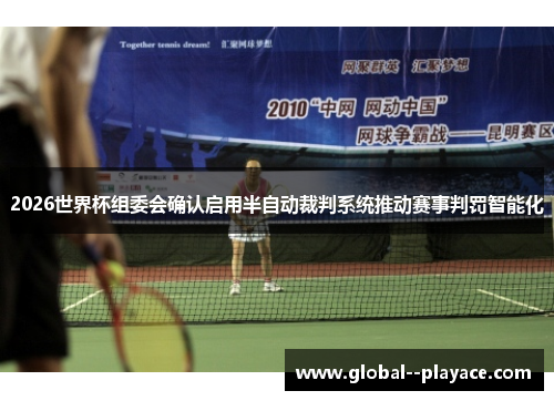 2026世界杯组委会确认启用半自动裁判系统推动赛事判罚智能化