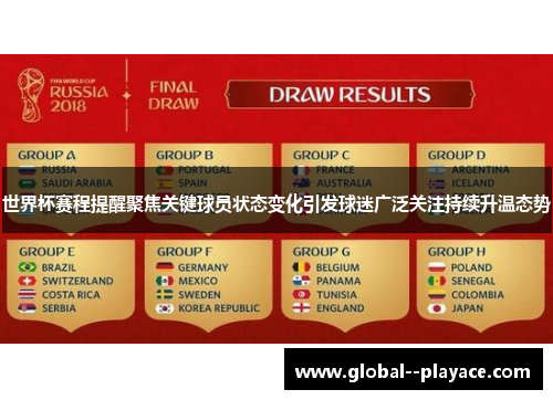 世界杯赛程提醒聚焦关键球员状态变化引发球迷广泛关注持续升温态势