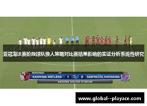 亚冠淘汰赛阶段球队换人策略对比赛结果影响的实证分析系统性研究