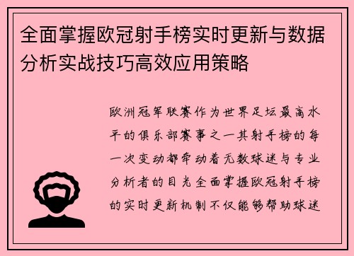 全面掌握欧冠射手榜实时更新与数据分析实战技巧高效应用策略
