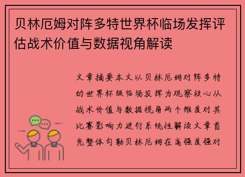 贝林厄姆对阵多特世界杯临场发挥评估战术价值与数据视角解读