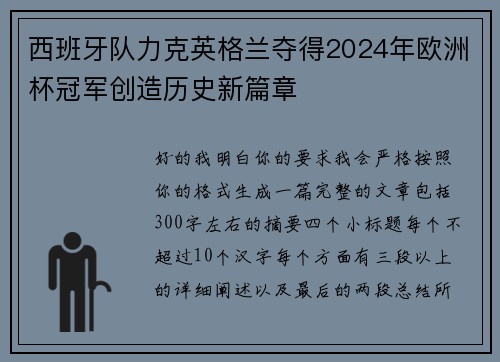 西班牙队力克英格兰夺得2024年欧洲杯冠军创造历史新篇章 西班牙队力克英格兰夺得2024年欧洲杯冠军创造历史新篇章