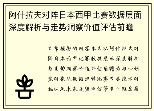 阿什拉夫对阵日本西甲比赛数据层面深度解析与走势洞察价值评估前瞻