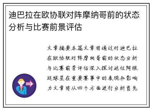 迪巴拉在欧协联对阵摩纳哥前的状态分析与比赛前景评估