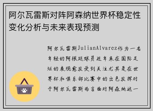 阿尔瓦雷斯对阵阿森纳世界杯稳定性变化分析与未来表现预测