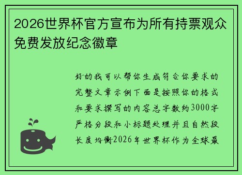 2026世界杯官方宣布为所有持票观众免费发放纪念徽章