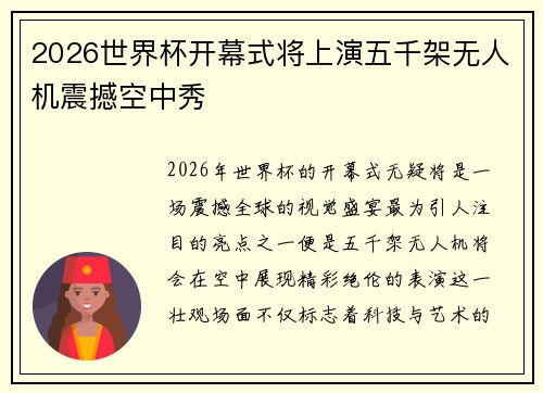 2026世界杯开幕式将上演五千架无人机震撼空中秀 2026世界杯开幕式将上演五千架无人机震撼空中秀