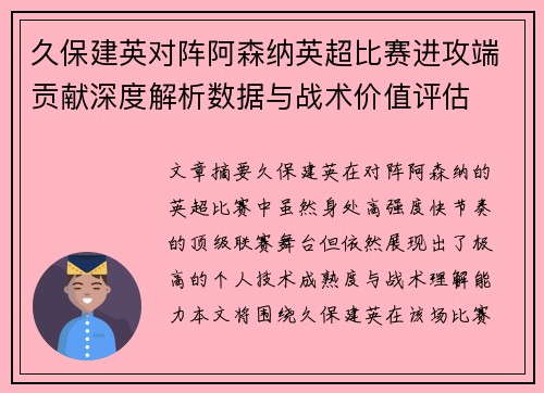 久保建英对阵阿森纳英超比赛进攻端贡献深度解析数据与战术价值评估