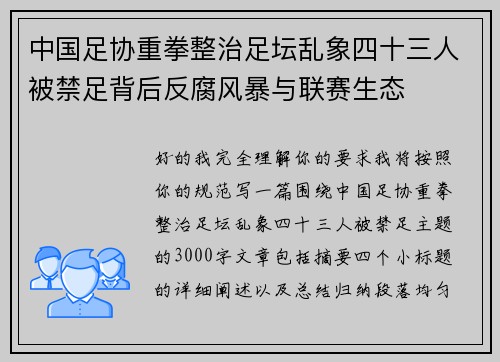 中国足协重拳整治足坛乱象四十三人被禁足背后反腐风暴与联赛生态