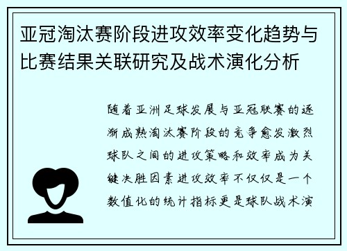 亚冠淘汰赛阶段进攻效率变化趋势与比赛结果关联研究及战术演化分析