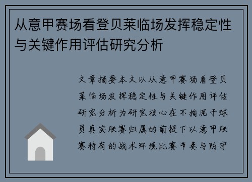 从意甲赛场看登贝莱临场发挥稳定性与关键作用评估研究分析