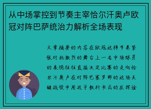 从中场掌控到节奏主宰恰尔汗奥卢欧冠对阵巴萨统治力解析全场表现