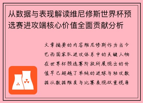 从数据与表现解读维尼修斯世界杯预选赛进攻端核心价值全面贡献分析