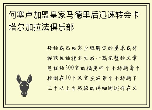 何塞卢加盟皇家马德里后迅速转会卡塔尔加拉法俱乐部