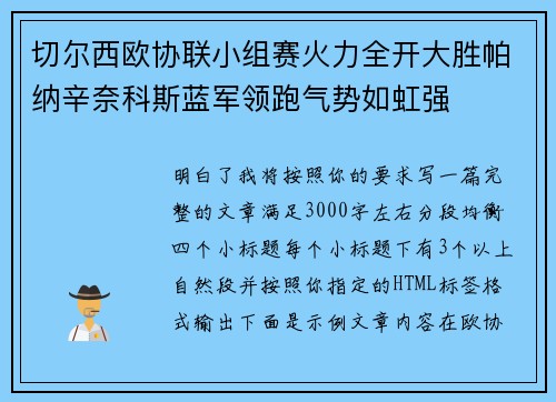 切尔西欧协联小组赛火力全开大胜帕纳辛奈科斯蓝军领跑气势如虹强