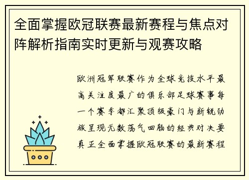 全面掌握欧冠联赛最新赛程与焦点对阵解析指南实时更新与观赛攻略