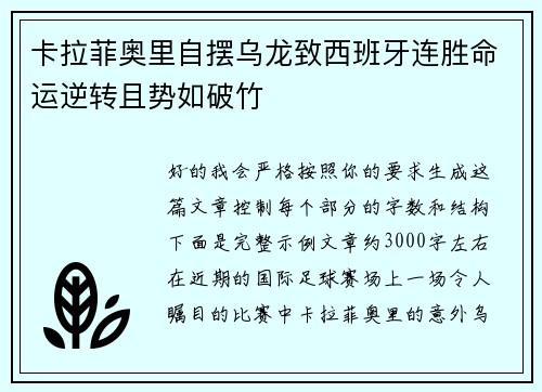 卡拉菲奥里自摆乌龙致西班牙连胜命运逆转且势如破竹