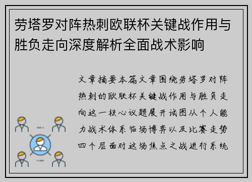 劳塔罗对阵热刺欧联杯关键战作用与胜负走向深度解析全面战术影响