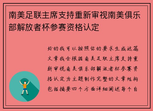 南美足联主席支持重新审视南美俱乐部解放者杯参赛资格认定