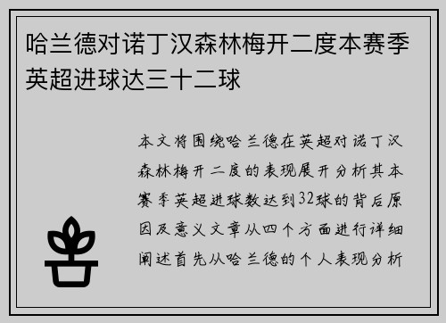 哈兰德对诺丁汉森林梅开二度本赛季英超进球达三十二球