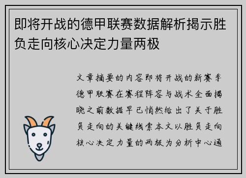 即将开战的德甲联赛数据解析揭示胜负走向核心决定力量两极 即将开战的德甲联赛数据解析揭示胜负走向核心决定力量两极