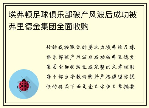 埃弗顿足球俱乐部破产风波后成功被弗里德金集团全面收购