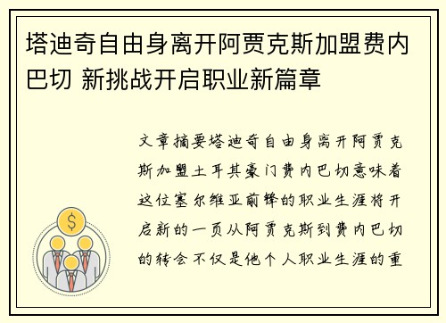 塔迪奇自由身离开阿贾克斯加盟费内巴切 新挑战开启职业新篇章