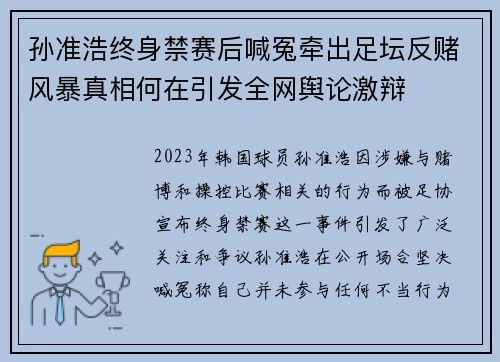 孙准浩终身禁赛后喊冤牵出足坛反赌风暴真相何在引发全网舆论激辩 孙准浩终身禁赛后喊冤牵出足坛反赌风暴真相何在引发全网舆论激辩