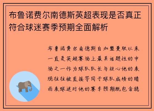 布鲁诺费尔南德斯英超表现是否真正符合球迷赛季预期全面解析