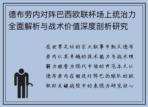 德布劳内对阵巴西欧联杯场上统治力全面解析与战术价值深度剖析研究