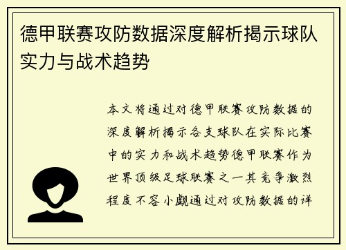 德甲联赛攻防数据深度解析揭示球队实力与战术趋势