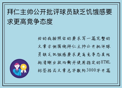 拜仁主帅公开批评球员缺乏饥饿感要求更高竞争态度