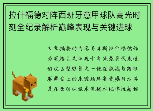 拉什福德对阵西班牙意甲球队高光时刻全纪录解析巅峰表现与关键进球