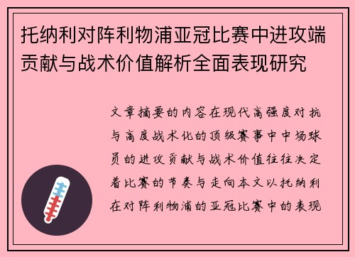 托纳利对阵利物浦亚冠比赛中进攻端贡献与战术价值解析全面表现研究