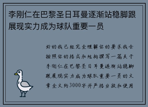 李刚仁在巴黎圣日耳曼逐渐站稳脚跟展现实力成为球队重要一员