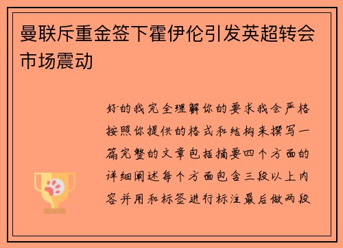 曼联斥重金签下霍伊伦引发英超转会市场震动