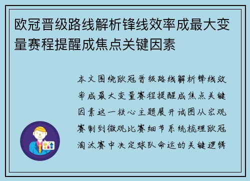 欧冠晋级路线解析锋线效率成最大变量赛程提醒成焦点关键因素