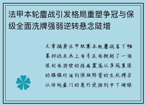 法甲本轮鏖战引发格局重塑争冠与保级全面洗牌强弱逆转悬念陡增