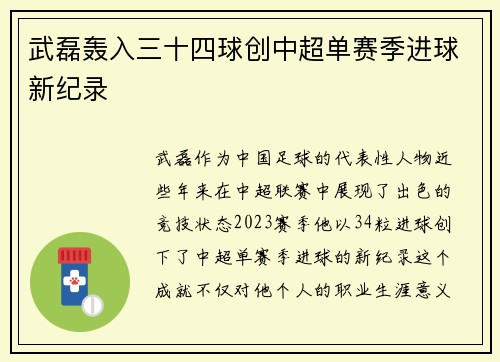 武磊轰入三十四球创中超单赛季进球新纪录