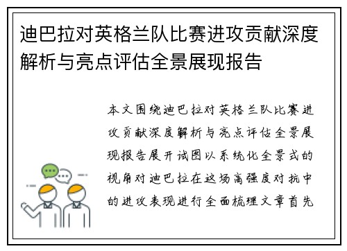 迪巴拉对英格兰队比赛进攻贡献深度解析与亮点评估全景展现报告